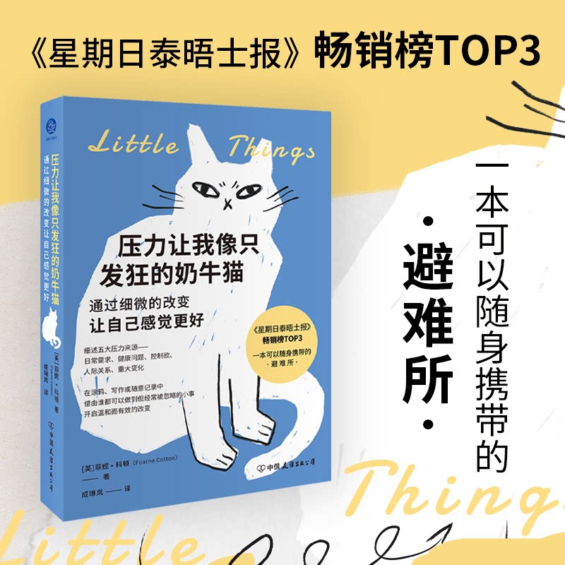 【官方正版】 压力让我像只发狂的奶牛猫#cln#通过细微的改变让自己感觉更好 9787505760745 (英)菲妮·科顿 中国友谊出版公司