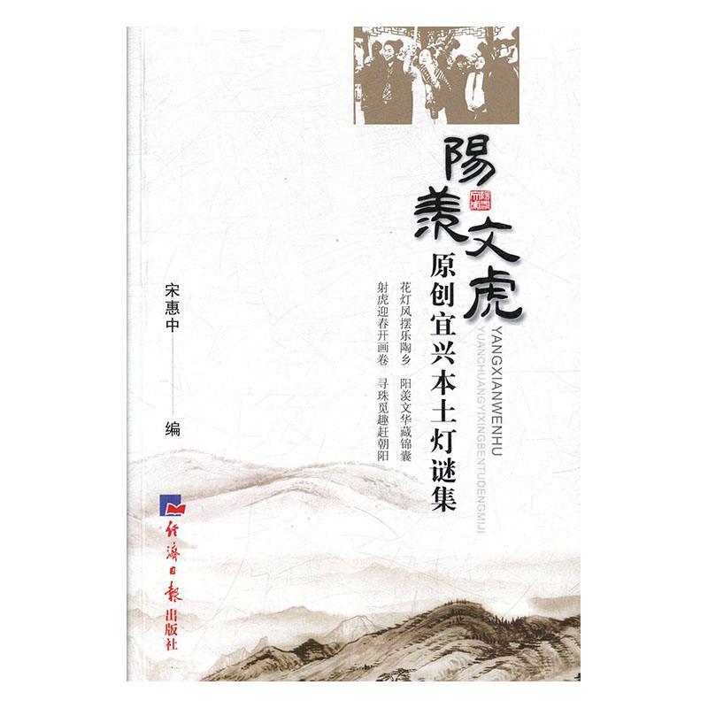 【官方正版】 阳羡文虎 原创宜兴本土灯谜集 9787519604622 宋惠中 经济日报出版社