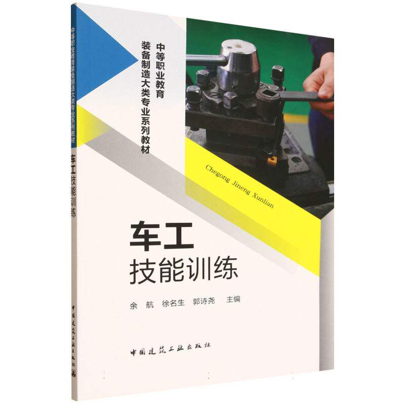 【官方正版】 车工技能训练 9787112313105 余航, 徐名生, 郭诗尧, 主编 中国建筑工业出版社