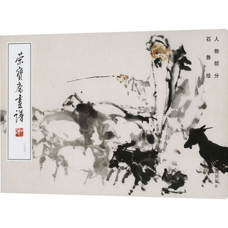 【官方正版】 荣宝斋画谱.263,石鲁绘人物部分 9787500326762 石鲁, 绘 荣宝斋出版社图片