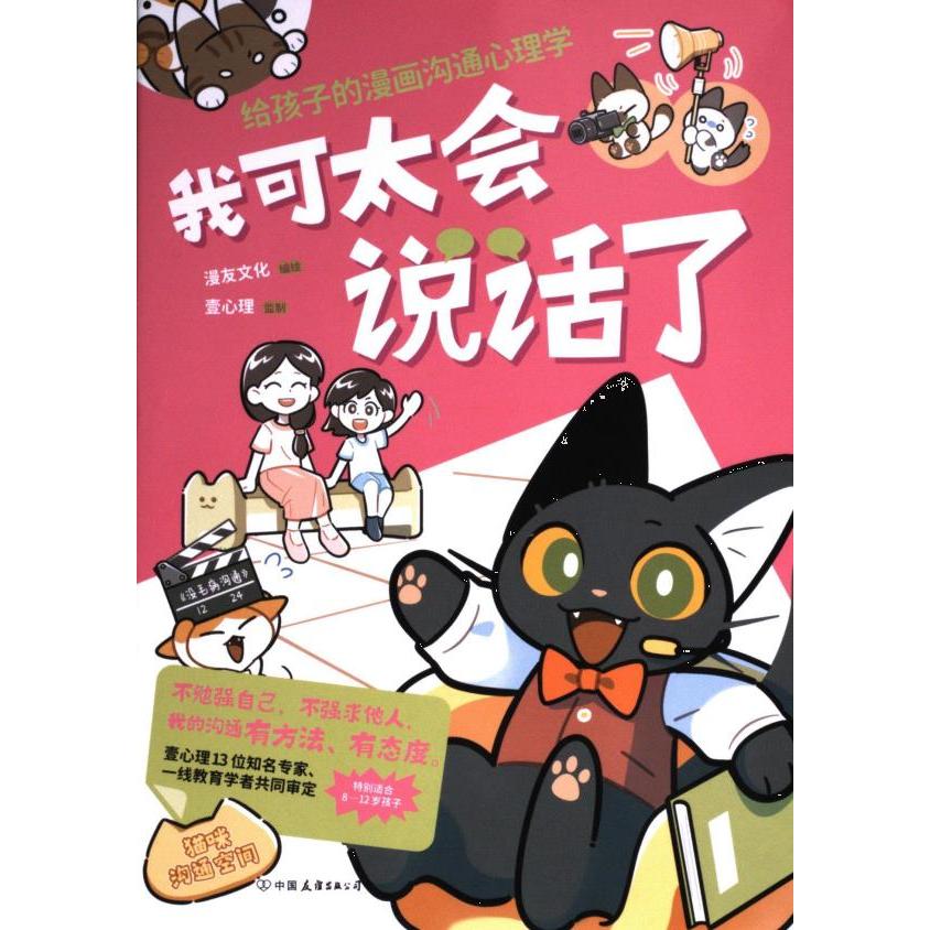 【官方正版】 我可太会说话了:给孩子的漫画沟通心理学(漫友文化和壹心理联合打造,特邀国内知名心理学家、一线教育学者