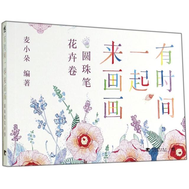 【官方正版】 有时间一起来画画 9787515325705 麦小朵编著 中国青年出版社