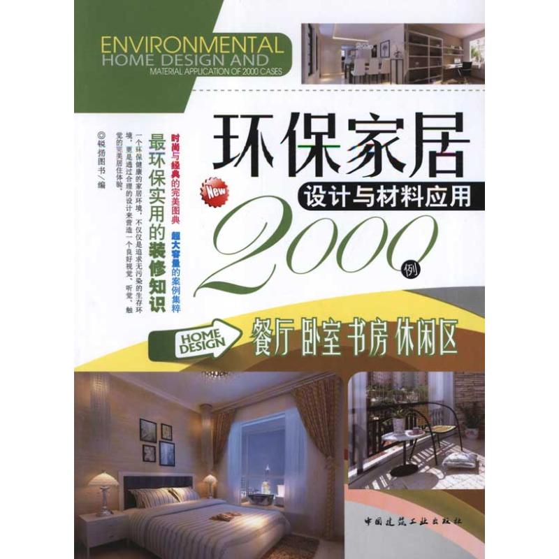 【官方正版】 餐厅卧室书房休闲区/环保家居设计与材料应用2000例 9787112133833 锐扬图书 中国建筑工业出版社