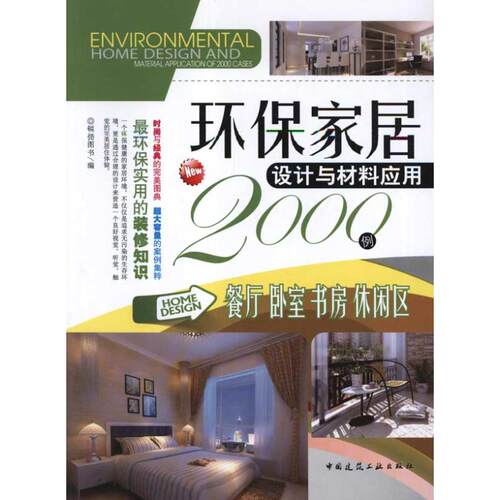 【官方正版】 餐厅卧室书房休闲区/环保家居设计与材料应用2000例 9787112133833 锐扬图书 中国建筑工业出版社