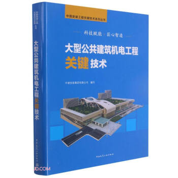 【官方正版】 大型公共建筑机电工程关键技术 9787112258734 中建安装集团有限公司编写 中国建筑工业出版社