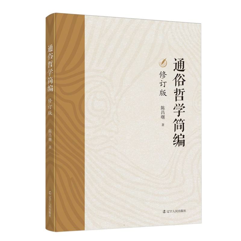 【官方正版】 通俗哲学简编 9787205114916 陈昌曙, 著 辽宁人民出版社