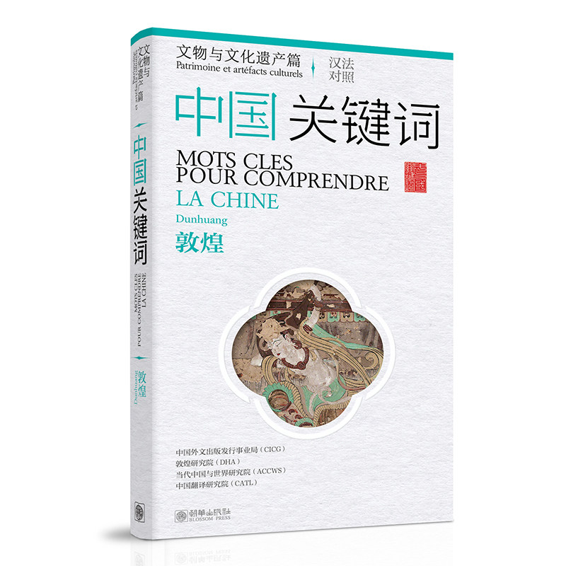 【官方正版】 中国关键词 中国外文出版发行事业局 ... [等] 朝华出版社 9787505454903