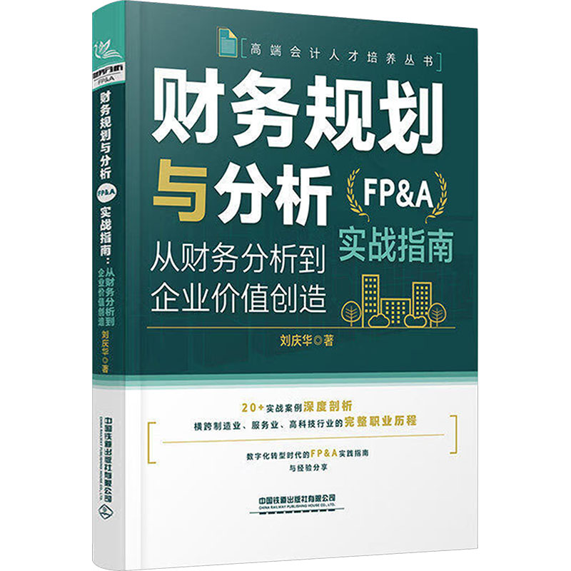 【官方正版】 财务规划与分析 (FP&A) 实战指南 刘庆华著 中国铁道出版社有限公司 9787113328283