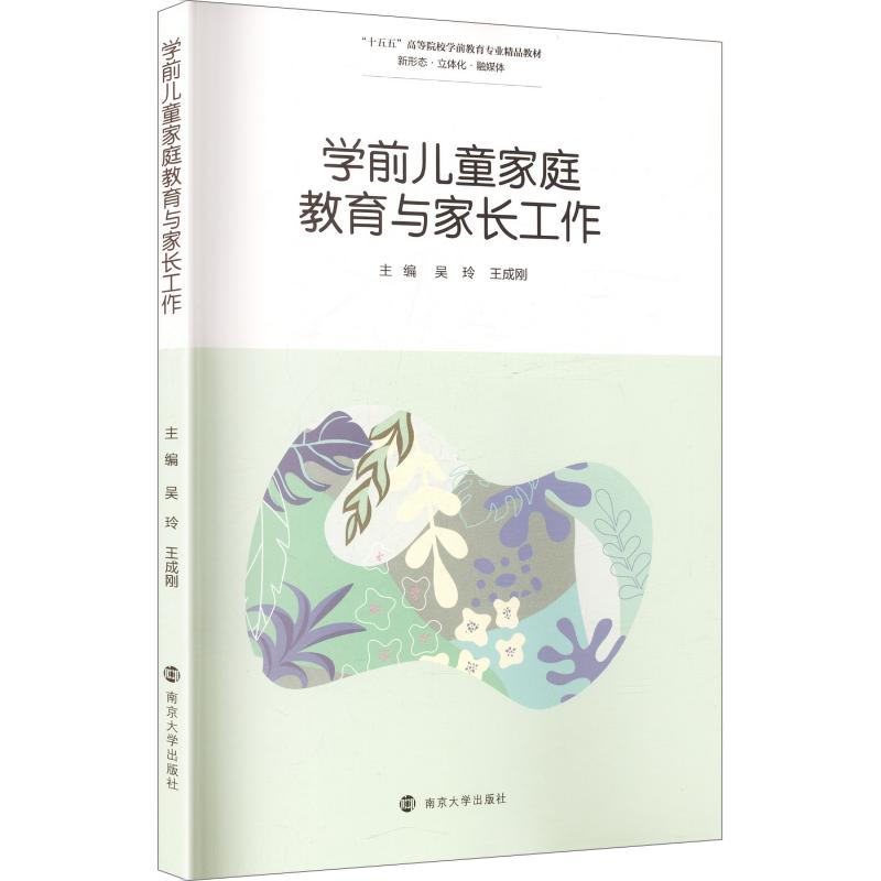 【官方正版】 学前儿童家庭教育与家长工作 主编吴玲, 王成刚 南京大学出版社 9787305298387