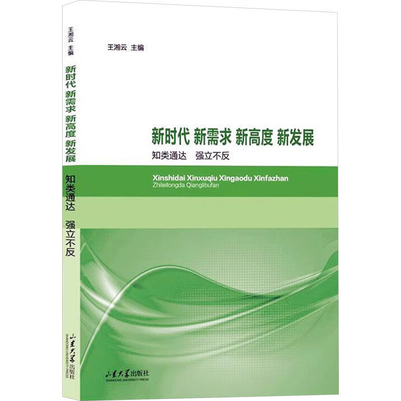 【正版】 新时代 新需求 新高度 新发展 9787560781518 王湘云主编 山东大学出版社