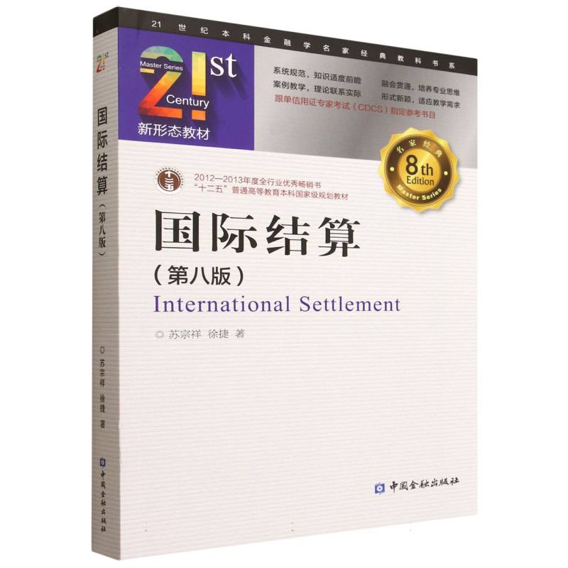 【官方正版】 国际结算 苏宗祥, 徐捷著 中国金融出版社 9787522029016