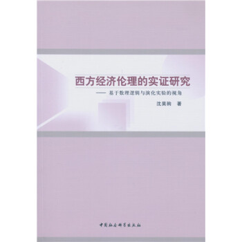 【官方正版】 西方经济伦理的实证研究 9787516177525 沈昊驹著 中国社会科学出版社