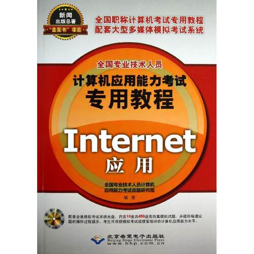 【官方正版】 Internet应用 9787830020651 无 北京希望电子出版社