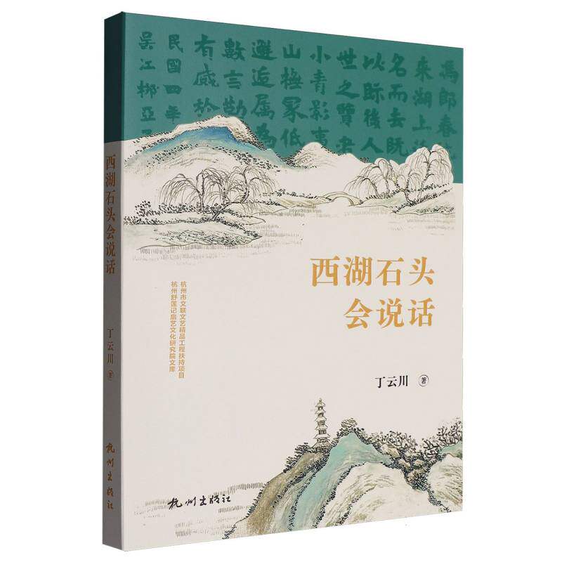 【正版】 西湖石头会说话 9787556528851 丁云川著 杭州出版社