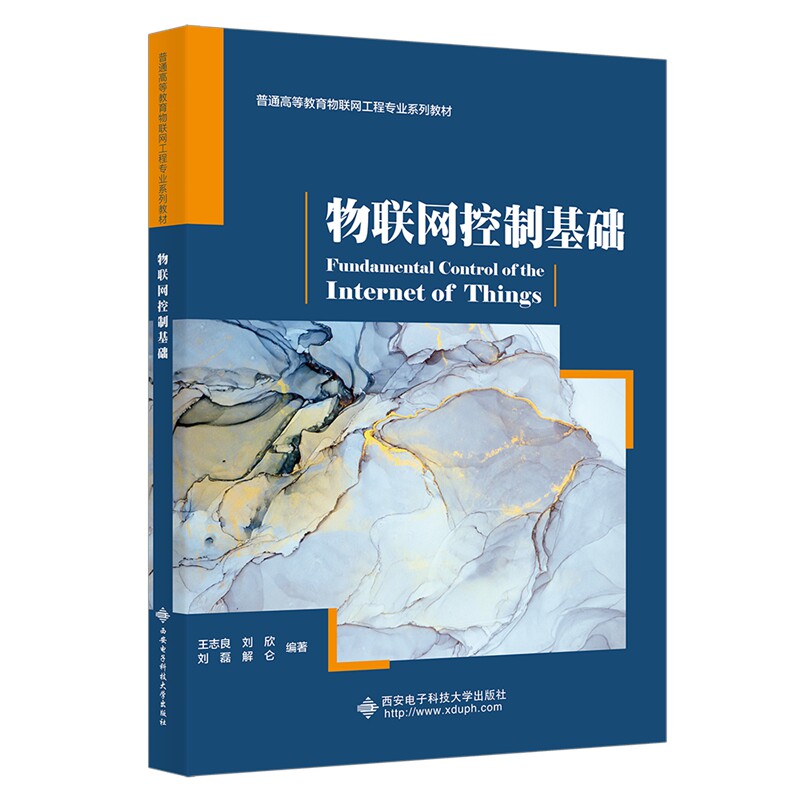 【官方正版】 物联网控制基础 王志良 ... [等] 编著 西安电子科技大学出版社 9787560632964