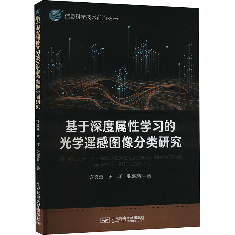 【官方正版】 基于深度属性学习的光学遥感图像分类研究 9787563572281 许文嘉, 王洋, 张源奔著 北京邮电大学出版社