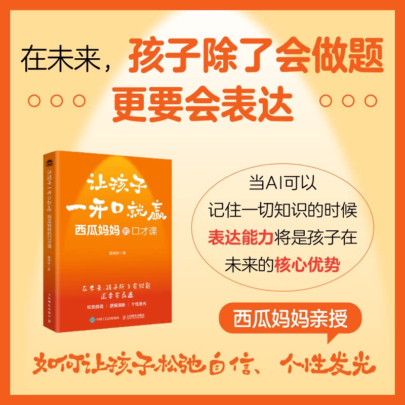 【官方正版】 让孩子一开口就赢 曹丽娇著 人民邮电出版社 9787115694553