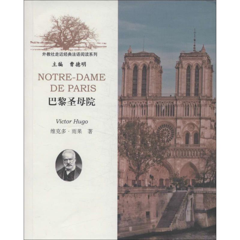 【官方正版】 Notre-Dame de Paris 9787544611633 Victor Hugo 上海外语教育出版社