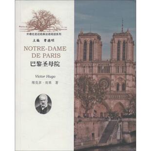 【官方正版】 Notre-Dame de Paris 9787544611633 Victor Hugo 上海外语教育出版社