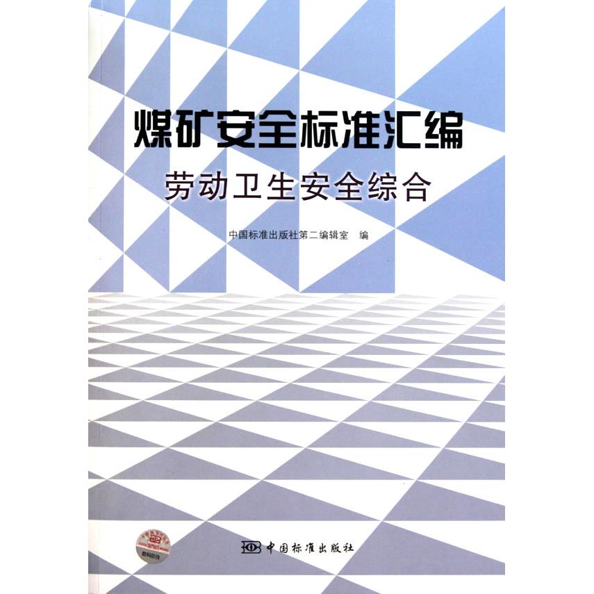 【官方正版】 煤矿安全标准汇编 中国标准出版社第二编辑室编 中国标准出版社 9787506659147
