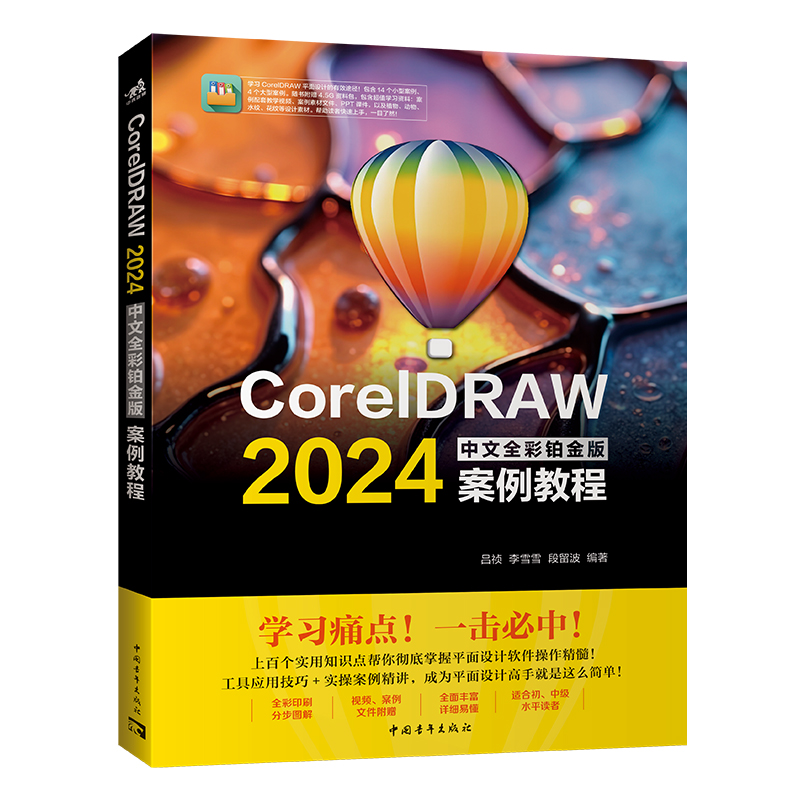 【官方正版】 CORELDRAW2024中文全彩铂金版案例教程 9787515375199 吕祯, 李雪雪, 段留波编著 中国青年出版社