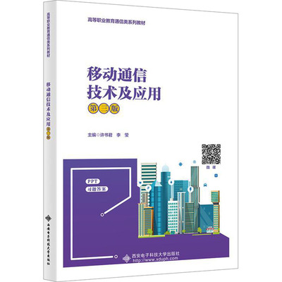 【官方正版】 移动通信技术及应用 9787560672649 主编许书君, 李莹 西安电子科技大学出版社