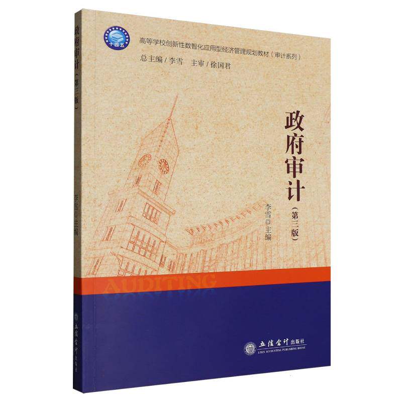 【官方正版】 政府审计 李雪主编 立信会计出版社 9787542978059