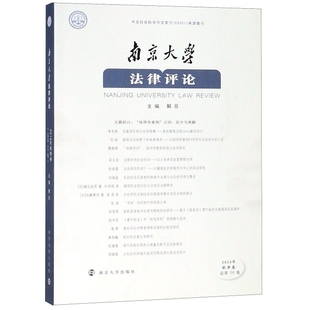 官方正版 南京大学出版 南京大学法律评论 主编解亘 社 9787305213823
