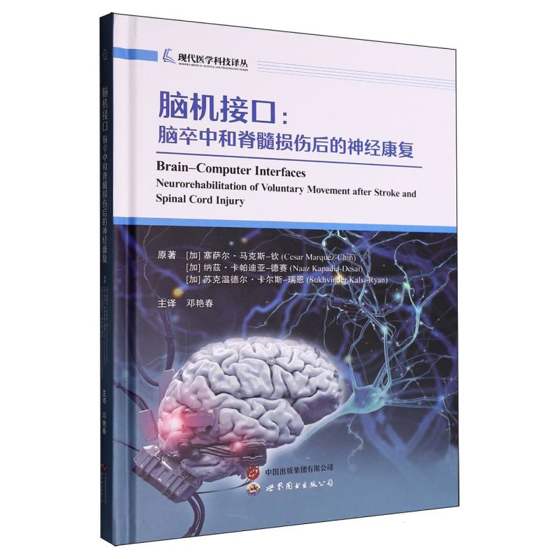 【官方正版】 脑机接口 9787523219362 原著 (加) 塞萨尔·马克斯-钦, 纳兹·卡帕迪亚-德赛, 苏克温德尔·卡尔斯-瑞恩