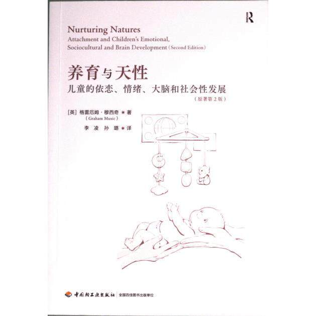 【官方正版】 万千心理.养育与天性#cln#儿童的依恋、情绪、大脑和社会性发展#cln#原著第2版 9787518441358