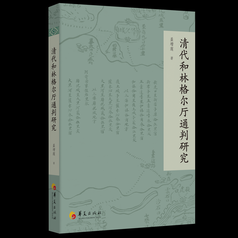 【官方正版】 清代和林格尔厅通判研究 9787522209708 盖增莲著 华夏出版社