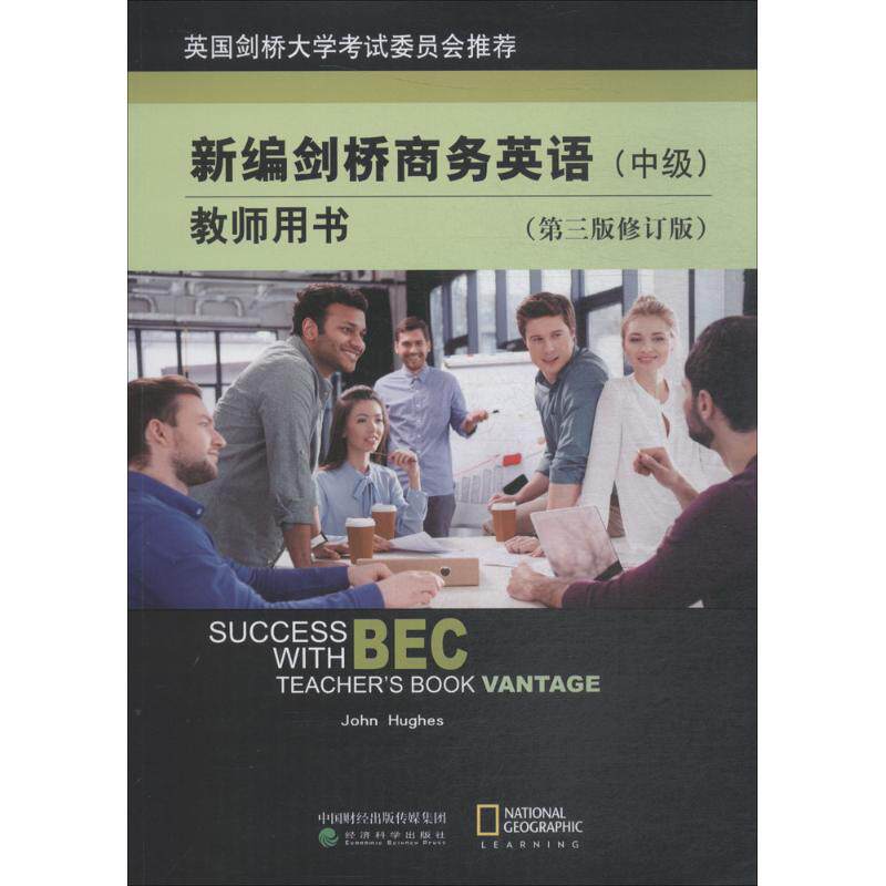 【官方正版】 新编剑桥商务英语教师用书(中级)(第三版修订版) 9787514189940 （英）休斯 John Hughes 经济科学出版社