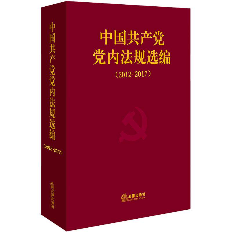 【正版】 中国共产党党内法规选编 9787519740993 中共中央办公厅法规局编 法律出版社