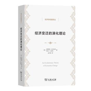 【官方正版】 经济变迁的演化理论 9787100244978 (美) 理查德·R. 纳尔逊, 悉尼·G. 温特著 商务印书馆