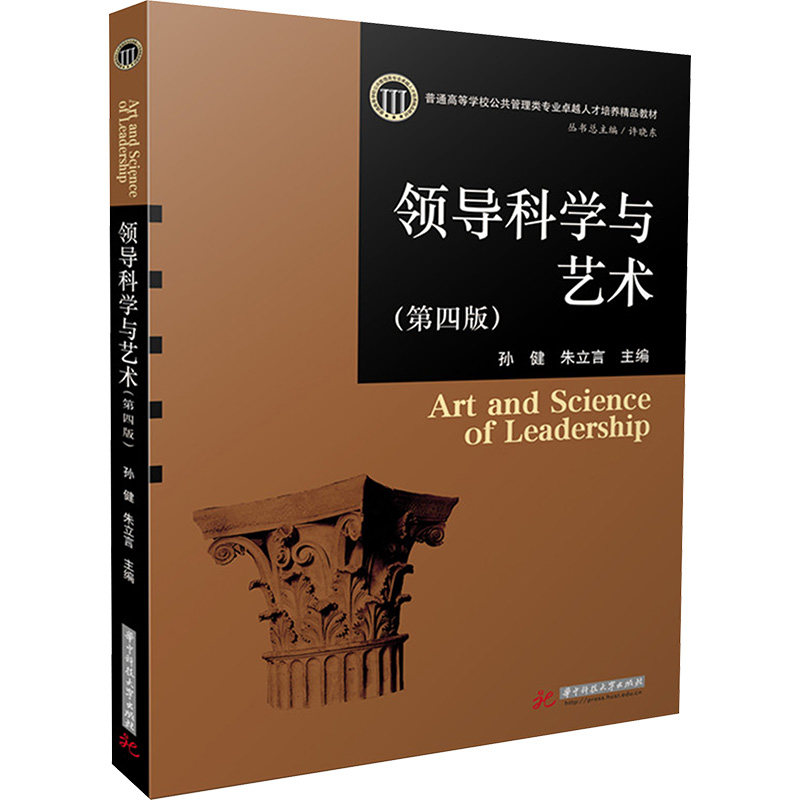 【官方正版】 领导科学与艺术 9787577216690 主编孙健, 朱立言 华中科技大学出版社