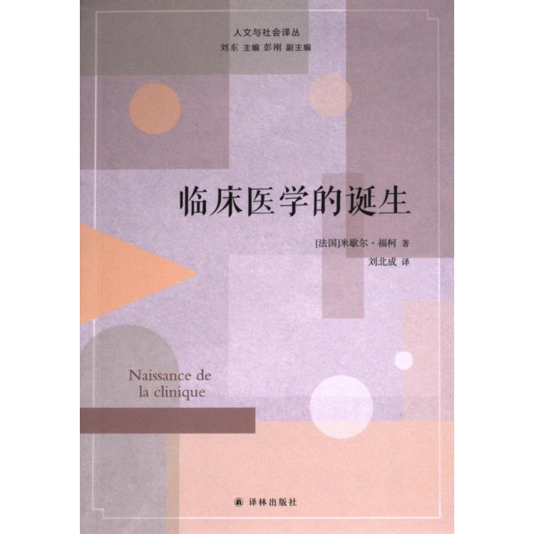 【官方正版】 临床医学的诞生 9787544790291 (法) 米歇尔·福柯著 译林出版社