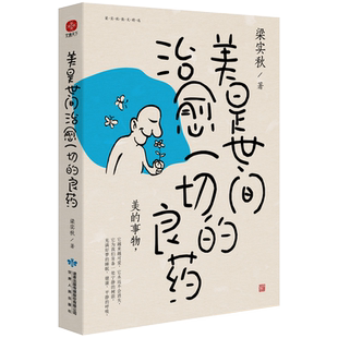 【官方正版】 美是世间治愈一切的良药 梁实秋著 甘肃人民出版社 9787226057384