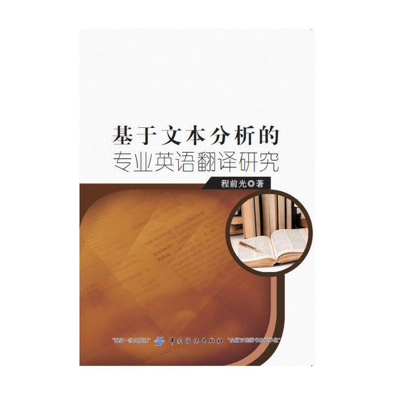 【官方正版】 基于文本分析的专业英语翻译研究 9787518026951 程前光著 中国纺织出版社