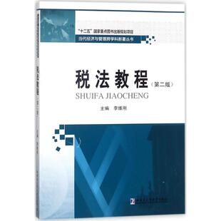 【正版】 税法教程 9787560370989 主编李维刚 哈尔滨工业大学出版社