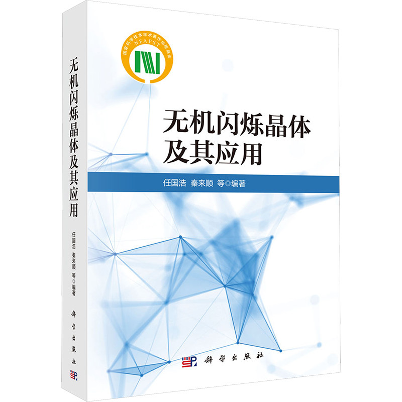 【官方正版】 无机闪烁晶体及其应用 9787030777416 任国浩, 秦来顺等编著 科学出版社