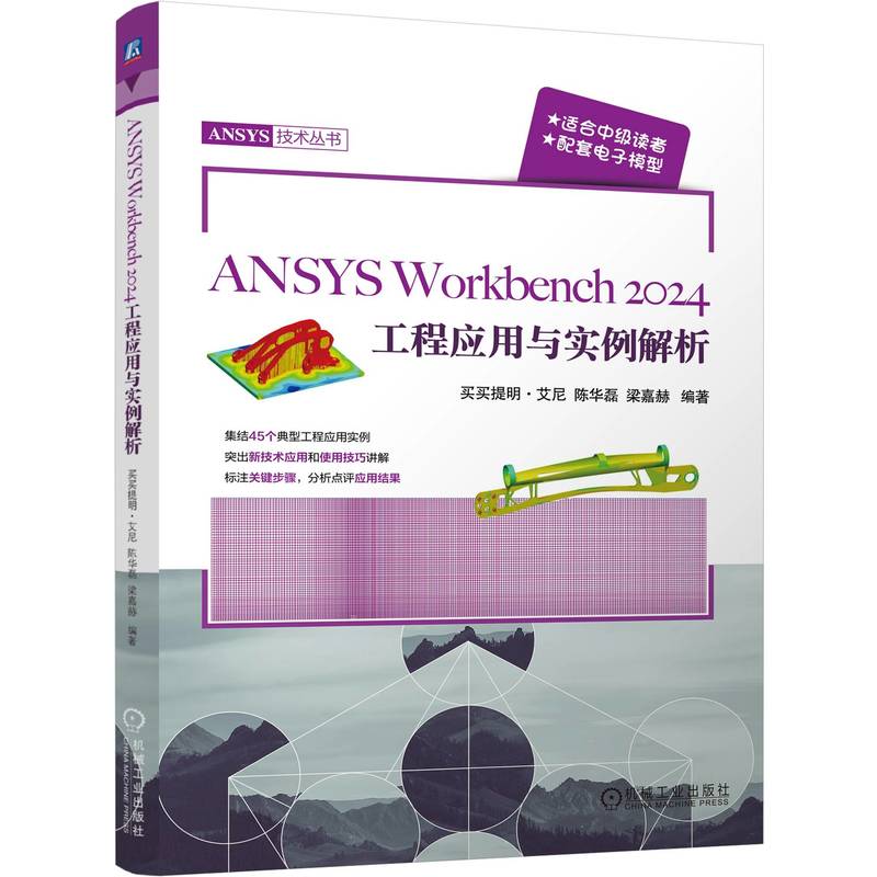 【正版】 ANSYS Workbench 2024工程应用与实例解析 9787111781585 买买提明·艾尼, 陈华磊, 梁嘉赫编著 机械工业出版社