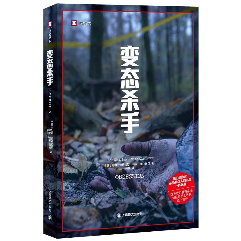 【官方正版】 变态杀手 9787532797738 (美) 约翰·道格拉斯, 马克·奥尔谢克著 上海译文出版社