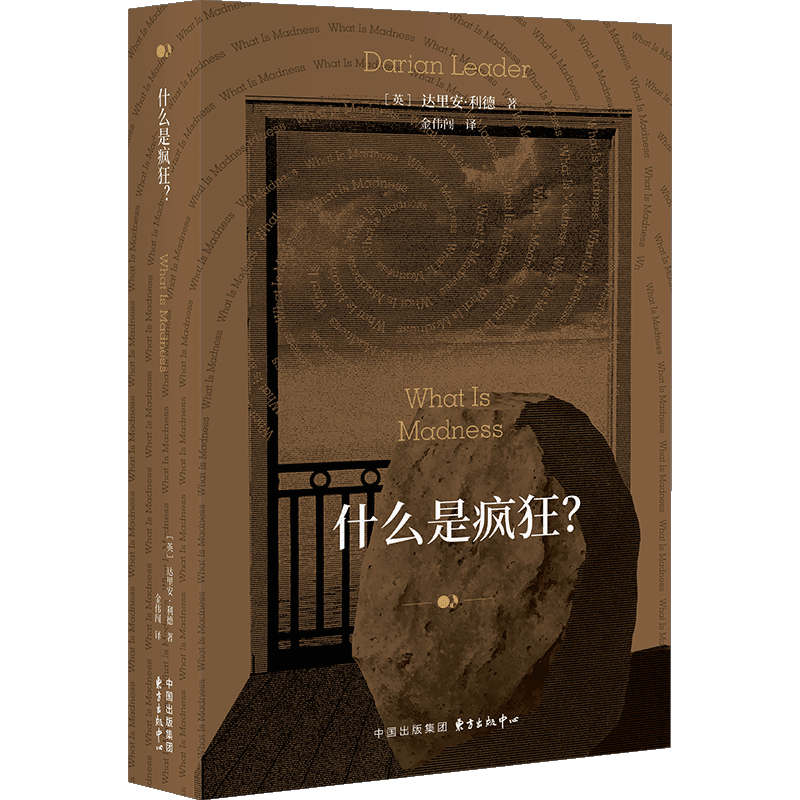 [正版新书]库房现货直发 什么是疯狂? 9787547325650 (英) 达里安·利德著 东方出版中心 社会科学/心理学