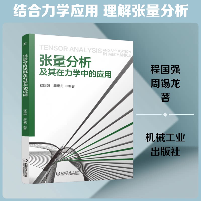【官方正版】 张量分析及其在力学中的应用 程国强, 周锡龙编著 机械工业出版社 9787111803669
