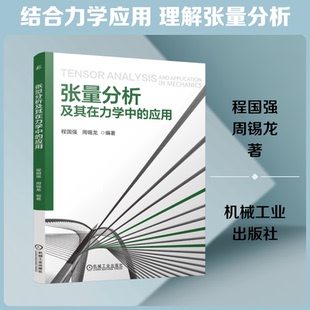 【官方正版】 张量分析及其在力学中的应用 程国强, 周锡龙编著 机械工业出版社 9787111803669