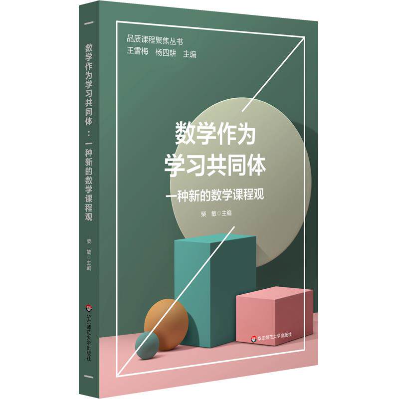 【官方正版】 数学作为学习共同体 9787576017465 柴敏主编 华东师范大学出版社