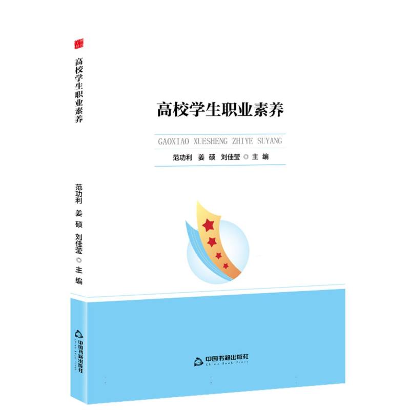 【官方正版】 高校学生职业素养 9787506899826 范功利, 姜硕, 刘佳莹主编 中国书籍出版社