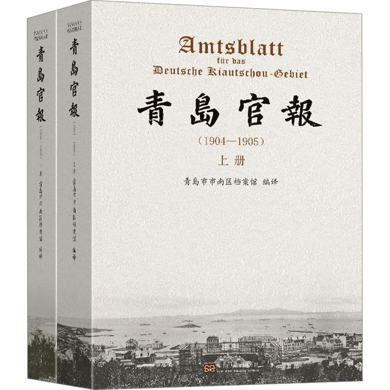 【官方正版】 青岛官报 9787576609318 青岛市市南区档案馆编译 东南大学出版社