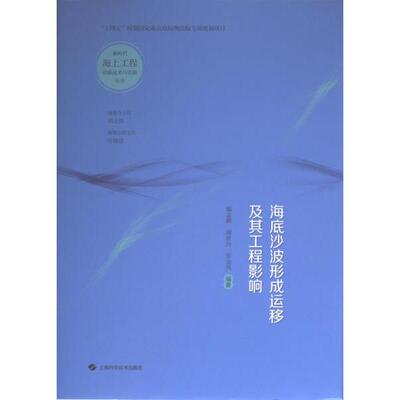 【官方正版】 海底沙波形成运移及其工程影响 9787547862711 臧志鹏, 谢波涛, 张金凤编著 上海科学技术出版社