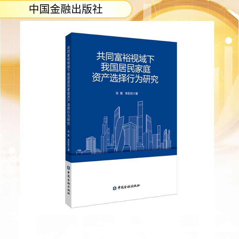 【官方正版】 共同富裕视域下我国居民家庭资产选择行为研究 张冕, 李彤欢著 中国金融出版社 9787522026893